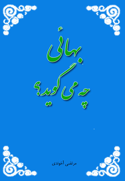 تصویر کتاب كتاب"بهائي چه مي گويد؟" جلد 2 تصویر کتاب كتاب"بهائي چه مي گويد؟" جلد 2