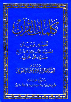 تصویر کتاب Kalimat Al-Qur'an / حسين محمد مخلوف. كلمات القرآن