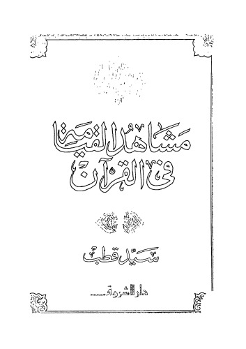 تصویر کتاب مشاهد القيامة في القرآن