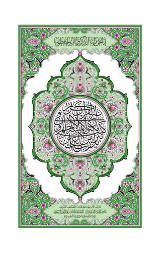 تصویر کتاب القرآن الكريم / The Holy Qur'an (Green Page)