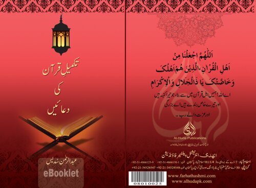 تصویر کتاب تکمیلِ قرآن کی دعائیں / Takmil'e Qur'an Ki Dua'ain