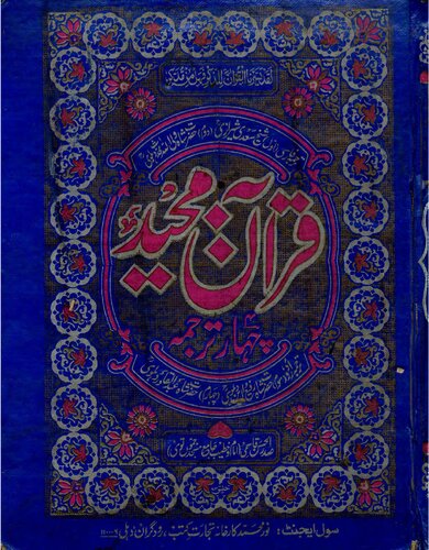 تصویر کتاب چہار ترجمہ قرآن مجید / Chahar Tarjuma Qur'an Majeed (Four Translations of the Holy Quran) تصویر کتاب چہار ترجمہ قرآن مجید / Chahar Tarjuma Qur'an Majeed (Four Translations of the Holy Quran)