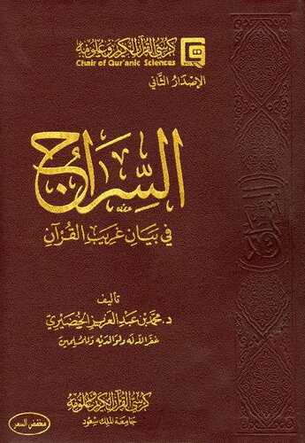 تصویر کتاب السراج في بيان غريب القرآن محمد بن عبد العزيز الخضيري