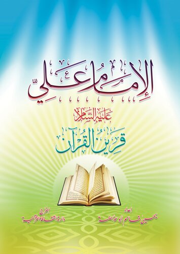 تصویر کتاب الإمام علي علية السلام. قرين القرآن