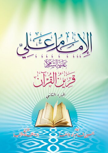 تصویر کتاب الإمام علي علية السلام. قرين القرآن. الجزء الثاني