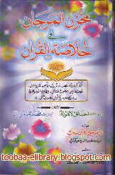 تصویر کتاب مخزن المرجان في خلاصة القرآن / Makhzan ul Marjan Fi Khulasa tul Qur'an