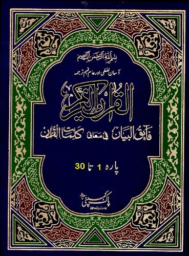 تصویر کتاب القرآن الکریم فائق البیان فی معانی کلمات القرآن / Al Quran Tarjama Faiq Ul Bayan