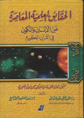 تصویر کتاب الحقائق العلمية المعاصرة عن الإنسان والكون في القرآن الكريم