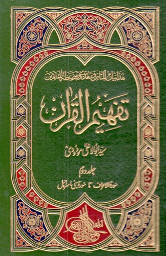 تصویر کتاب تفہیم القرآن / Tafhim al-Qur'an (Towards Understanding the Quran)