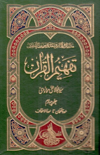 تصویر کتاب تفہیم القرآن / Tafhim al-Qur'an (Towards Understanding the Quran)