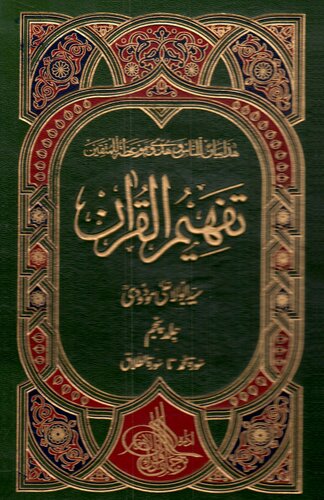 تصویر کتاب تفہیم القرآن / Tafhim al-Qur'an (Towards Understanding the Quran)