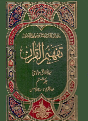 تصویر کتاب تفہیم القرآن / Tafhim al-Qur'an (Towards Understanding the Quran)