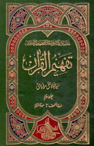 تصویر کتاب تفہیم القرآن / Tafhim al-Qur'an (Towards Understanding the Quran)