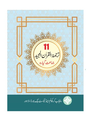 تصویر کتاب ترجمة القرآن المجيد / Translation of the Noble Qur'an (Class 11)