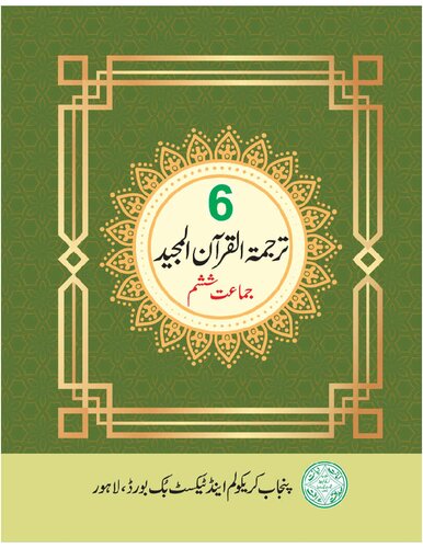 تصویر کتاب ترجمة القرآن المجيد / Translation of the Noble Qur'an (Class 6)