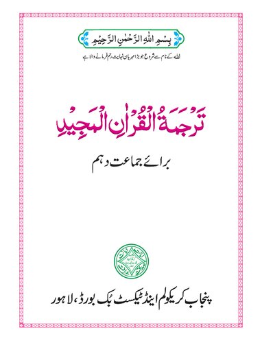 تصویر کتاب ترجمة القرآن المجيد / Translation of the Noble Qur'an (Class 10)