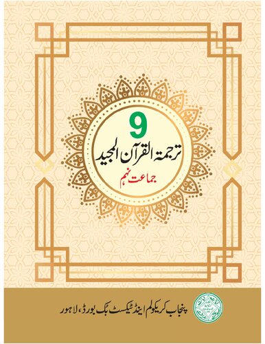 تصویر کتاب ترجمة القرآن المجيد / Translation of the Noble Qur'an (Class 9)