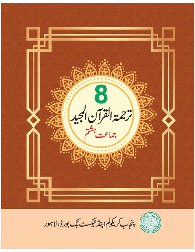 تصویر کتاب ترجمة القرآن المجيد / Translation of the Noble Qur'an (Class 8)