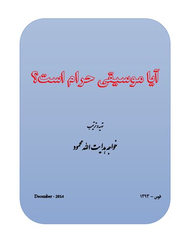 تصویر کتاب آیا موسیقی حرام است؟ (Is Music Forbidden?)