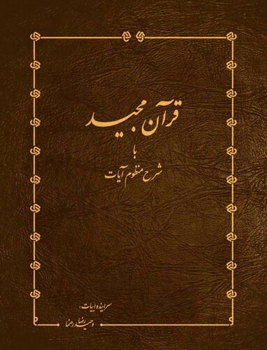 تصویر کتاب قرآن مجید با شرح منظوم آیات