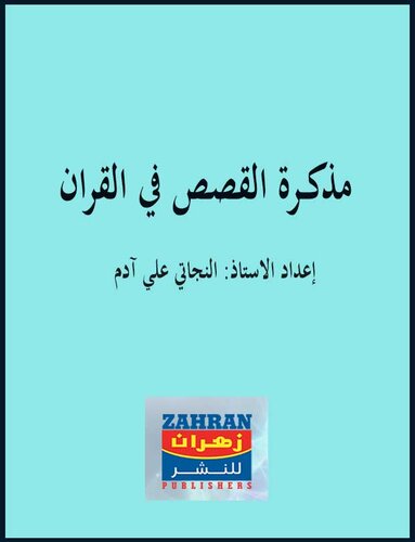 تصویر کتاب مذكرة القصص في القرآن