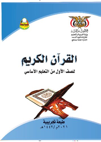 تصویر کتاب القرآن الكريم. للصف الأول من التعليم الأساسي