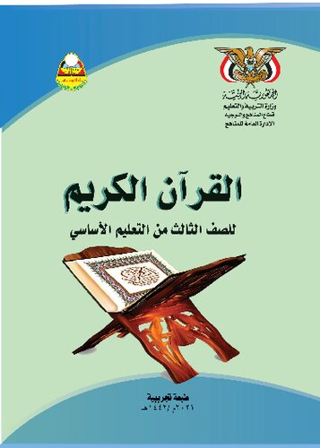 تصویر کتاب القرآن الكريم. للصف الثالث من التعليم الأساسي