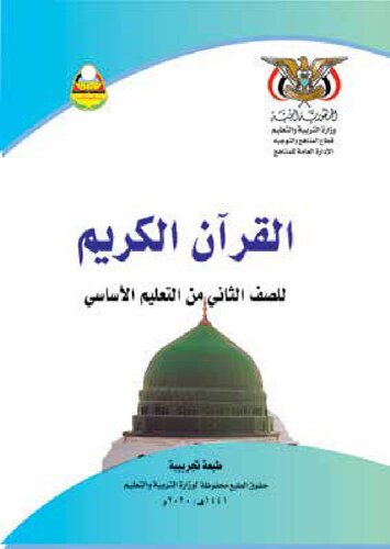 تصویر کتاب القرآن الكريم. للصف الثاني من التعليم الأساسي