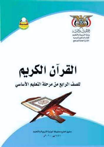 تصویر کتاب القرآن الكريم. للصف الرابع من التعليم الأساسي