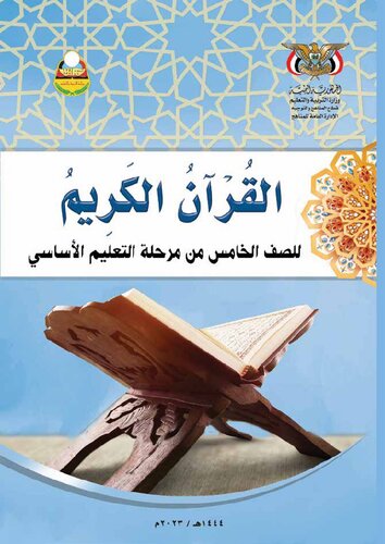 تصویر کتاب القرآن الكريم. للصف الخامس من التعليم الأساسي