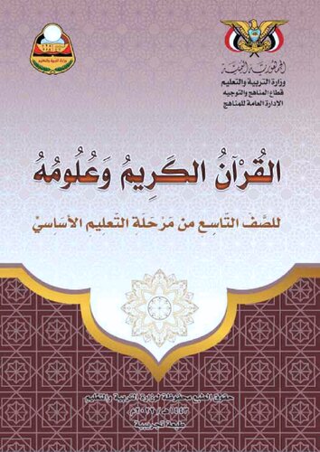 تصویر کتاب القرآن الكريم وعلومه. للصف التاسع من مرحلة التعليم الأساسي