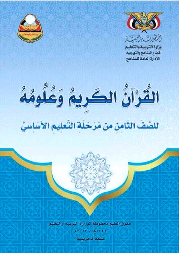 تصویر کتاب القرآن الكريم وعلومه. للصف الثامن من مرحلة التعليم الأساسي