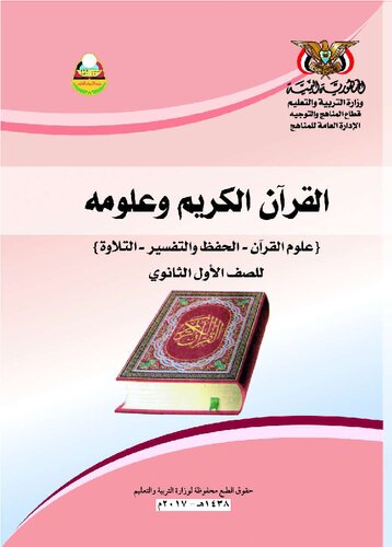 تصویر کتاب القرآن الكريم وعلومه (علوم القرآن — الحفظ والتفسير — التلاوة). للصف الأول الثانوي تصویر کتاب القرآن الكريم وعلومه (علوم القرآن — الحفظ والتفسير — التلاوة). للصف الأول الثانوي