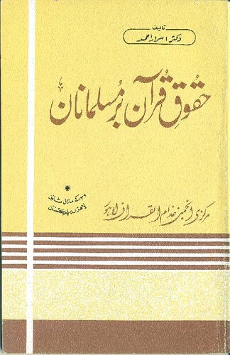تصویر کتاب حقوق قرآن بر مسلمانان / Huqooq'e Qur'an bar Musalmanan