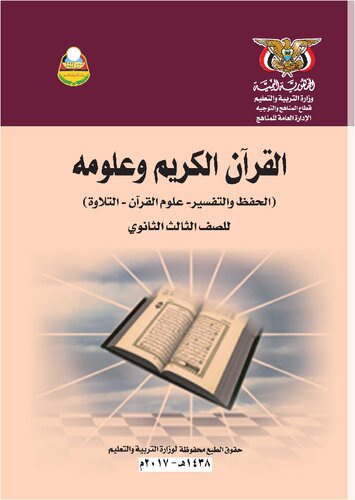 تصویر کتاب القرآن الكريم وعلومه (الحفظ والتفسير - علوم القرآن - التلاوة). للصف الثالث الثانوي تصویر کتاب القرآن الكريم وعلومه (الحفظ والتفسير - علوم القرآن - التلاوة). للصف الثالث الثانوي