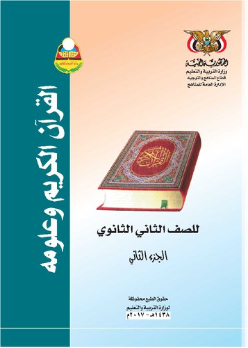 تصویر کتاب القرآن الكريم وعلومه. للصف الثاني الثانوي. الجزء الثاني