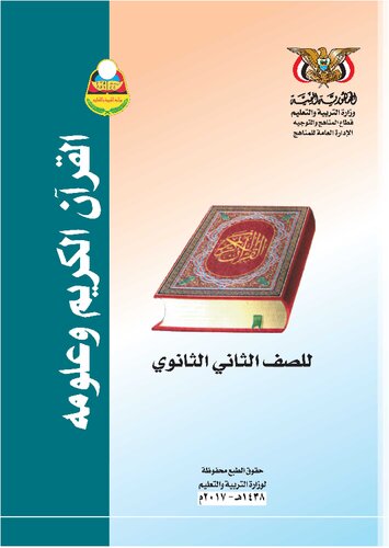 تصویر کتاب القرآن الكريم وعلومه. للصف الثاني الثانوي