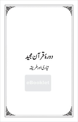 تصویر کتاب دورۂ قرآن مجید - تیاری اور طریقہ / Dawrah'e Qur'an'e Majeed: Taiyari aur Tariqa تصویر کتاب دورۂ قرآن مجید - تیاری اور طریقہ / Dawrah'e Qur'an'e Majeed: Taiyari aur Tariqa