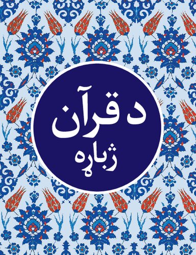 تصویر کتاب د قرآن ژباړه (Translation of the Holy Qur'an in Pashto)