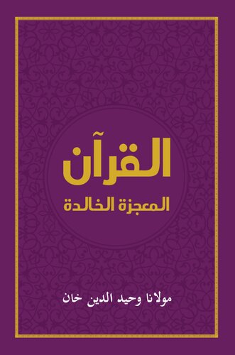 تصویر کتاب القرآن المعجزة الخالدة / The Qur'an: An Abiding Wonder