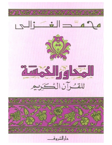 تصویر کتاب المحاور الخمسة للقرآن الكريم