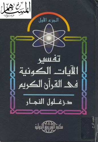 تصویر کتاب تفسير الآيات الكونية في القرآن الكريم  مجلد 1