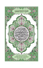 تصویر کتاب القرآن الكريم / The Holy Qur'an (Green Page)