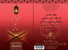 تصویر کتاب تکمیلِ قرآن کی دعائیں / Takmil'e Qur'an Ki Dua'ain