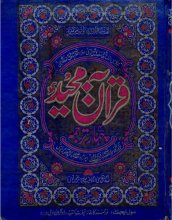 تصویر کتاب چہار ترجمہ قرآن مجید / Chahar Tarjuma Qur'an Majeed (Four Translations of the Holy Quran)