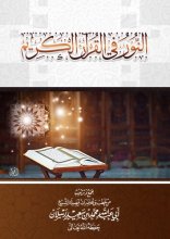 تصویر کتاب النور في القرآن الكريم الشيخ محمد رسلان