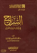 تصویر کتاب السراج في بيان غريب القرآن محمد بن عبد العزيز الخضيري