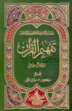 تصویر کتاب تفہیم القرآن / Tafhim al-Qur'an (Towards Understanding the Quran)