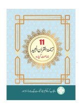 تصویر کتاب ترجمة القرآن المجيد / Translation of the Noble Qur'an (Class 11)