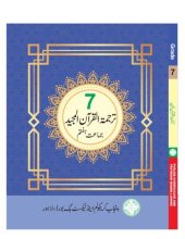 تصویر کتاب ترجمة القرآن المجيد / Translation of the Noble Qur'an (Class 7)